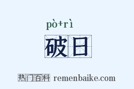 破日是什么意思的图片